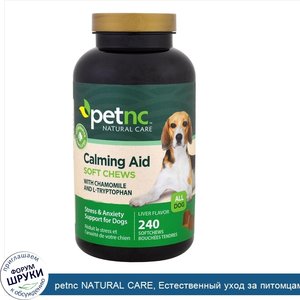 petnc_NATURAL_CARE__Естественный_уход_за_питомцами__успокаивающее_средство__устранение_стресса...jpg