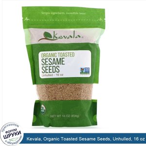 Kevala__Organic_Toasted_Sesame_Seeds__Unhulled__16_oz__454_g_.jpg