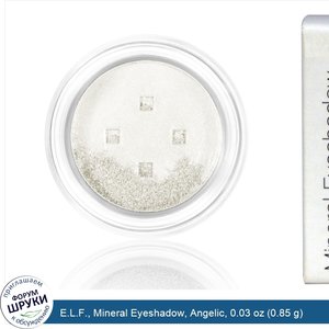 E.L.F.__Mineral_Eyeshadow__Angelic__0.03_oz__0.85_g_.jpg