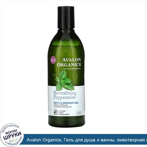 Avalon_Organics__Гель_для_душа_и_ванны__животворная_перечная_мята__12_ж._унц.__355_мл_.jpg