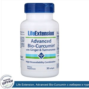 Life_Extension__Advanced_Bio_Curcumin_с_имбирем_и_турмеронами__30_мягких_желатиновых_капсул.jpg