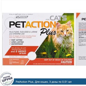 PetAction_Plus__Для_кошек__3_дозы_по_0_51_мл.jpg