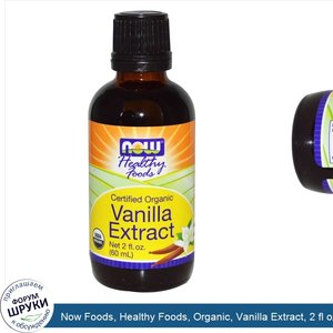 Now_Foods__Healthy_Foods__Organic__Vanilla_Extract__2_fl_oz__60_ml_.jpg