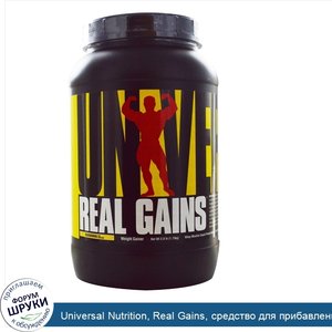 Universal_Nutrition__Real_Gains__средство_для_прибавления_веса__со_вкусом_бананового_мороженог...jpg