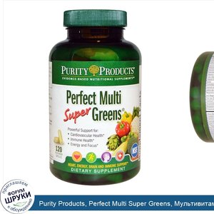 Purity_Products__Perfect_Multi_Super_Greens__Мультивитамины__120_вегетарианских_капсул.jpg