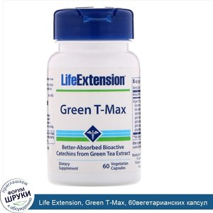 Life_Extension__Green_T_Max__60вегетарианских_капсул.jpg