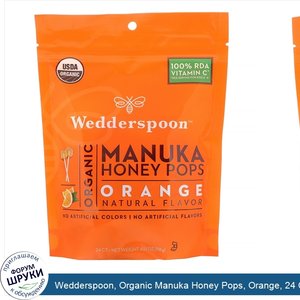 Wedderspoon__Organic_Manuka_Honey_Pops__Orange__24_Count__4.15_oz__118_g_.jpg