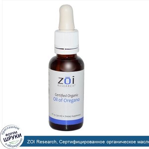 ZOI_Research__Сертифицированное_органическое_масло_орегано__1_жидкая_унция__30_мл_.jpg