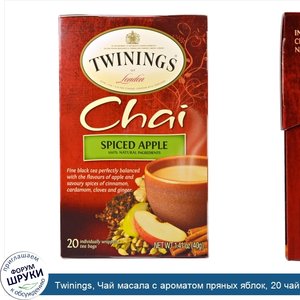 Twinings__Чай_масала_с_ароматом_пряных_яблок__20_чайных_пакетиков__1_41_унции__40_г_.jpg