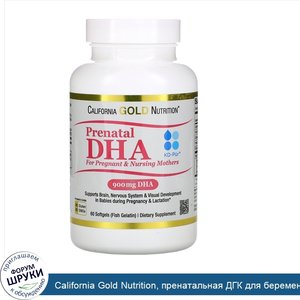 California_Gold_Nutrition__пренатальная_ДГК_для_беременных_и_кормящих_женщин__450мг__60мягких_...jpg