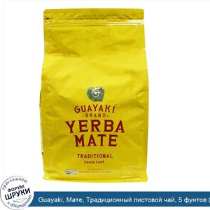 Guayaki__Мате__Традиционный_листовой_чай__5_фунтов__2.27_кг_.jpg