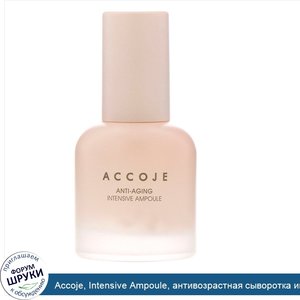 Accoje__Intensive_Ampoule__антивозрастная_сыворотка_интенсивного_действия__30мл.jpg