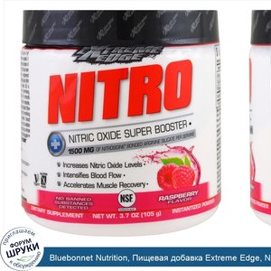 Bluebonnet_Nutrition__Пищевая_добавка_Extreme_Edge__Nitro__малиновый_аромат__3.7_унции__105_г_.jpg