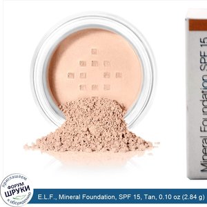 E.L.F.__Mineral_Foundation__SPF_15__Tan__0.10_oz__2.84_g_.jpg