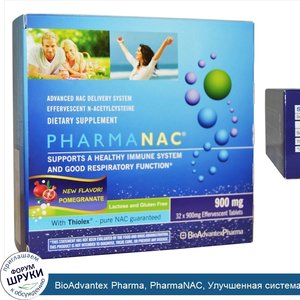 BioAdvantex_Pharma__PharmaNAC__Улучшенная_система_доставки_NAC__Pomegranate__900_мг__32_шипучи...jpg