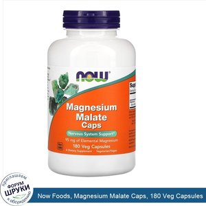 Now_Foods__Magnesium_Malate_Caps__180_Veg_Capsules.jpg