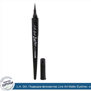 L.A._Girl__Подводка_фломастер_Line_Art_Matte_Eyeliner__оттенок_Intense_Black__0_4мл.jpg