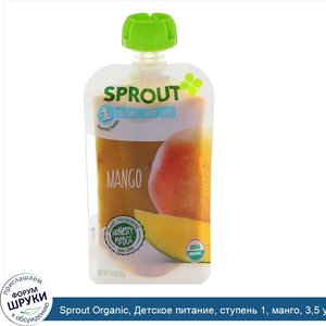 Sprout_Organic__Детское_питание__ступень_1__манго__3_5_унц.__99_г._.jpg