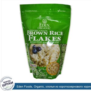 Eden_Foods__Organic__хлопья_из_короткозернового_коричневого_риса__жареные_и_скрученные__16_унц...jpg