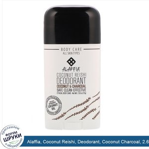 Alaffia__Coconut_Reishi__Deodorant__Coconut_Charcoal__2.65_oz__75_g_.jpg