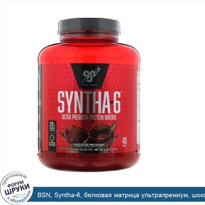 BSN__Syntha_6__белковая_матрица_ультрапремиум__шоколадный_молочный_коктейль__2_27_кг.jpg