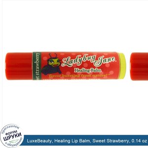 LuxeBeauty__Healing_Lip_Balm__Sweet_Strawberry__0.14_oz__4_g_.jpg