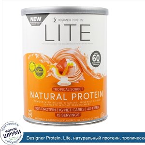 Designer_Protein__Lite__натуральный_протеин__тропический_сорбет__9.03_унции_256_г_.jpg