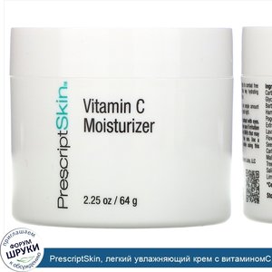 PrescriptSkin__легкий_увлажняющий_крем_с_витаминомC__для_осветления_кожи__64г__2_25унции_.jpg