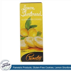 Pamela_s_Products__Gluten_Free_Cookies__Lemon_Shortbread__7.25_oz__206_g_.jpg