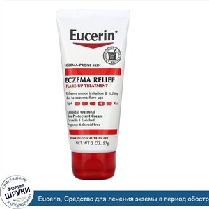 Eucerin__Средство_для_лечения_экземы_в_период_обострений__57_г__2_унции_.jpg