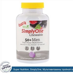 Super_Nutrition__SimplyOne__Мультивитамины_тройной_силы_для_мужчин_50___Вкус_лесных_ягод__90_ж...jpg