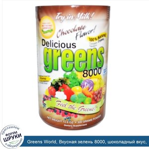 Greens_World__Вкусная_зелень_8000__шоколадный_вкус__10_6_унций__300_г__в_виде_порошка.jpg