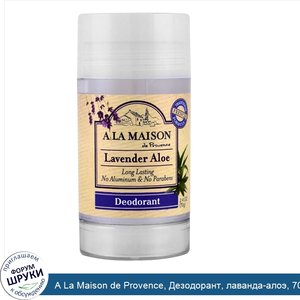 A_La_Maison_de_Provence__Дезодорант__лаванда_алоэ__70_г__2.4_oz_.jpg