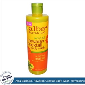 Alba_Botanica__Hawaiian_Cocktail_Body_Wash__Revitalizing_Mai_Tai__12_fl_oz__355_ml_.jpg