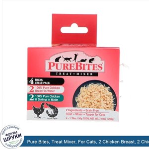 Pure_Bites__Treat_Mixer__For_Cats__2_Chicken_Breast__2_Chicken_Shrimp__4_Pack__1.76_oz__50_g__...jpg