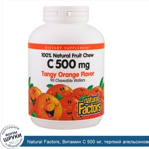 Natural_Factors__Витамин_C_500_мг__терпкий_апельсиновый_вкус__90_жевательных_пластинок.jpg