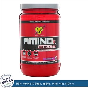 BSN__Amino_X_Edge__арбуз__14_81_унц.__420_г_.jpg