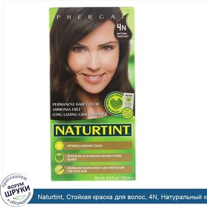 Naturtint__Стойкая_краска_для_волос__4N__Натуральный_каштан__165мл__5_6_жидк.унций_.jpg