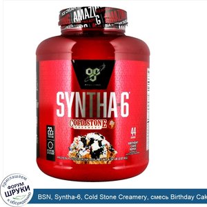 BSN__Syntha_6__Cold_Stone_Creamery__смесь_Birthday_Cake_Remix__4_56_фунта__2_07_кг_.jpg