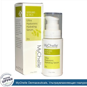 MyChelle_Dermaceuticals__Ультраувлажняющая_гиалуроновая_сыворотка__для_сухой_кожи__шаг_3__30_мл.jpg