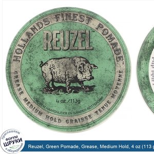 Reuzel__Green_Pomade__Grease__Medium_Hold__4_oz__113_g_.jpg