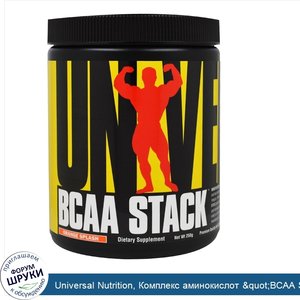 Universal_Nutrition__Комплекс_аминокислот__quot_BCAA_Stack_quot___вкус__апельсиновый_взрыв___2...jpg