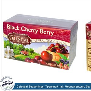 Celestial_Seasonings__Травяной_чай__Черная_вишня__без_кофеина_20_чайных_пакетиков__1.6_унции__...jpg