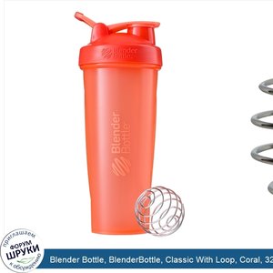 Blender_Bottle__BlenderBottle__Classic_With_Loop__Coral__32_oz.jpg