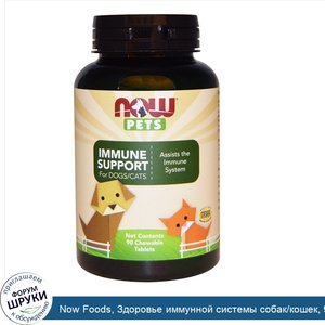 Now_Foods__Здоровье_иммунной_системы_собак_кошек__90_жевательных_таблеток.jpg