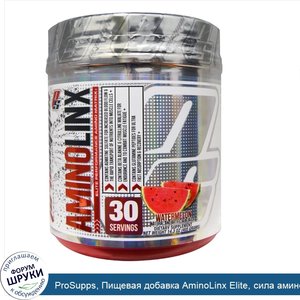 ProSupps__Пищевая_добавка_AminoLinx_Elite__сила_аминоматрицы__арбуз__14_3_унций__405_г_.jpg