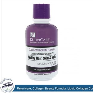 Rejuvicare__Collagen_Beauty_Formula__Liquid_Collagen_Complex__Healthy_Hair__Skin_Nails__Grape_...jpg