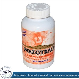 Mezotrace__Кальций_и_магний__натуральные_минералы_и_микроэлементы__180_таблеток.jpg