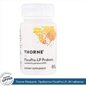 Thorne_Research__Пробиотик_FloraPro_LP__60_таблеток.jpg