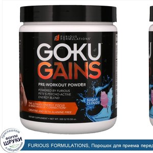 FURIOUS_FORMULATIONS__Порошок_для_приема_перед_тренировкой_Goku_Gains__вкус__quot_сахарные_обл...jpg